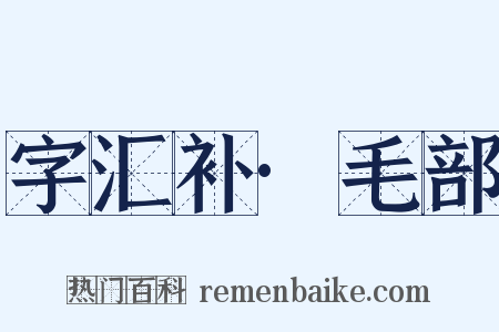 字汇补·毛部是什么意思的图片